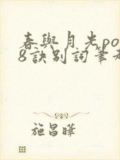 春与月光po18诀别词笔趣阁