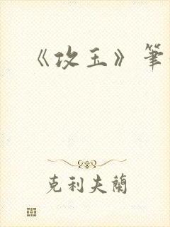 《攻玉》笔趣阁