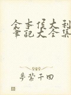 全本侯大利刑侦笔记大全集(全9册)封面