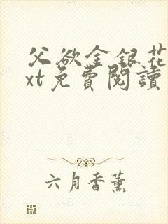 父欲金银花露txt免费阅读完整版笔趣