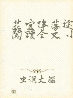 花官伴落途全文阅读全文 小说封面