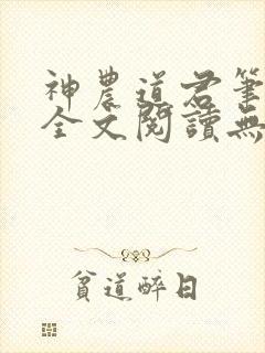 神农道君笔趣阁全文阅读无弹窗