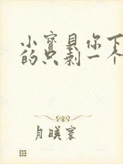 小宝贝你下面透的只剩一个线