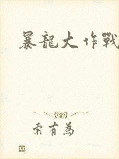 暴龙大作战