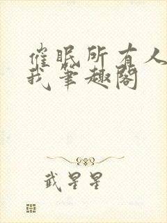 催眠所有人都爱我笔趣阁