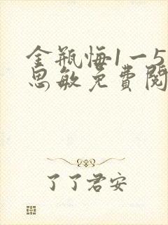 金瓶悔1一5杨思敏免费阅读