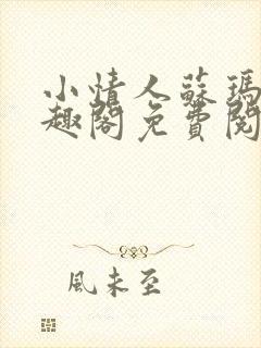 小情人苏玛丽笔趣阁免费阅读全文