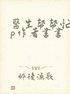 医生帮帮忙pop作者书书