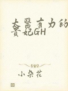 太医有力的撞着贵妃GH