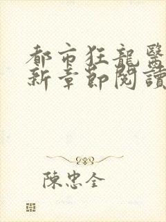 都市狂龙医仙最新章节阅读