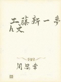 工藤新一梦女高h文