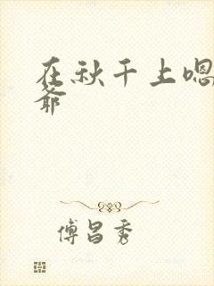 在秋千上嗯啊王爷