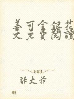 姜可金银花露全文免费阅读在线