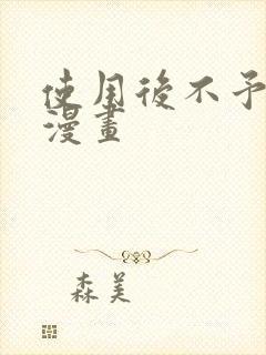 使用后不予退货漫画