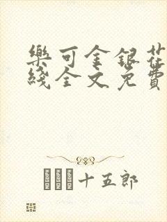 乐可金银花露在线全文免费阅读新