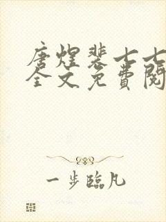 唐煜裴七七小说全文免费阅读