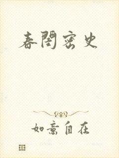 春闺密史