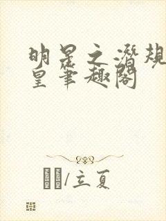 明星之潜规则之皇笔趣阁