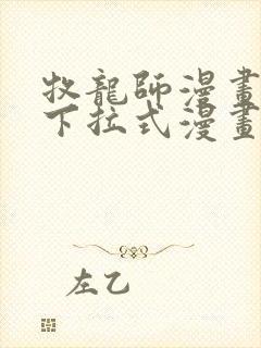 牧龙师漫画免费下拉式漫画星球