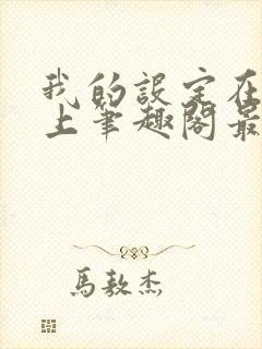 我的设定在你之上笔趣阁最新章节内封面