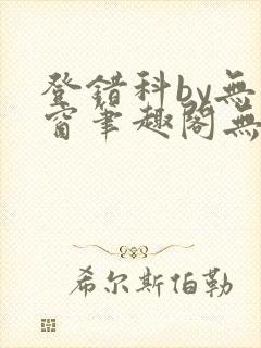 登错科by无弹窗笔趣阁无弹窗