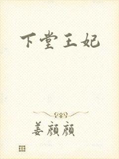 下堂王妃