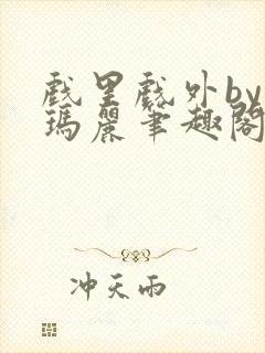 戏里戏外by苏玛丽笔趣阁