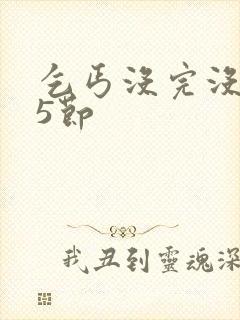 乞丐没完没了65节封面