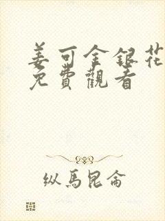 姜可金银花全文免费观看