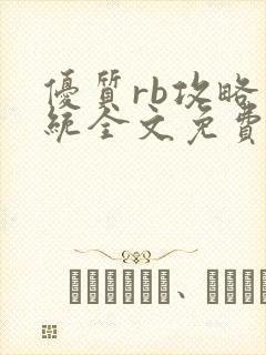 优质rb攻略系统全文免费阅读