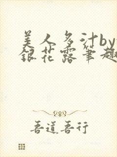 美人多汁by金银花露笔趣阁