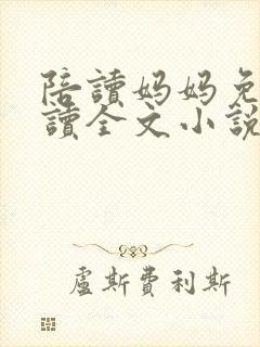 陪读妈妈免费阅读全文小说