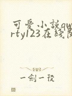 可爱小说qwerty123在线阅读笔趣阁