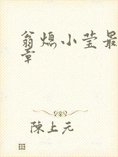 翁熄小莹最新节章