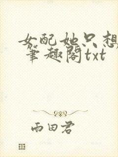 女配她只想sc 笔趣阁txt