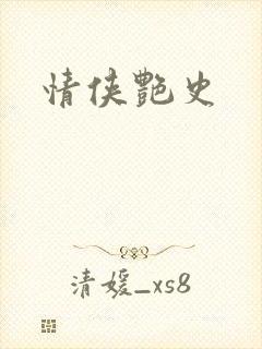 情侠艳史