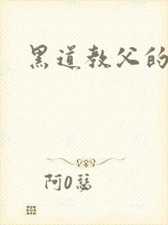 黑道教父的虐妻封面