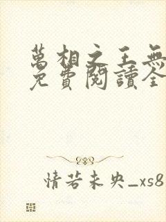 万相之王无弹窗免费阅读全文