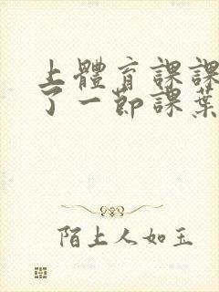 上体育课课被捅了一节课叶渺渺封面