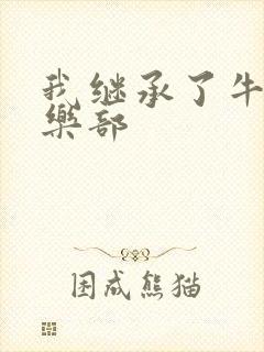 我继承了牛郎俱乐部