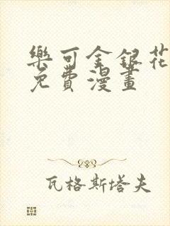 乐可金银花全文免费漫画