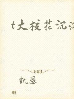 t大校花沉沦
