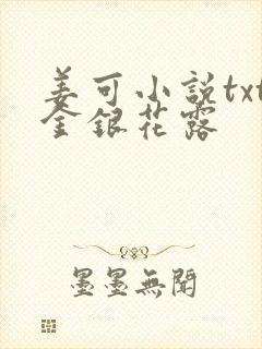 姜可小说txt金银花露