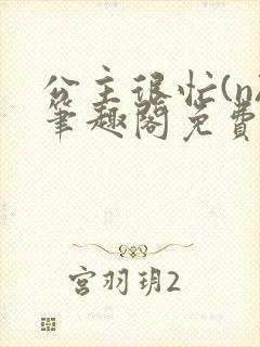 公主很忙(n)笔趣阁免费阅读封面