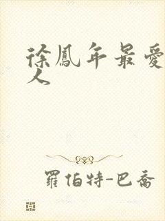 徐凤年最爱的女人