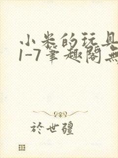 小米的玩具日记1-7笔趣阁无广告