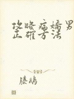攻略病娇男配的正确方法