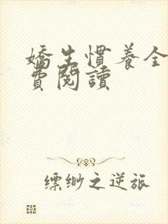 娇生惯养全文免费阅读