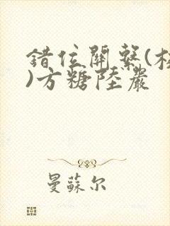 错位关系(校园)方糖陆岩