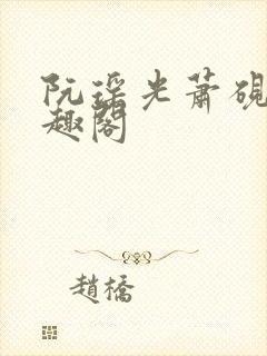 阮瑶光萧砚风笔趣阁